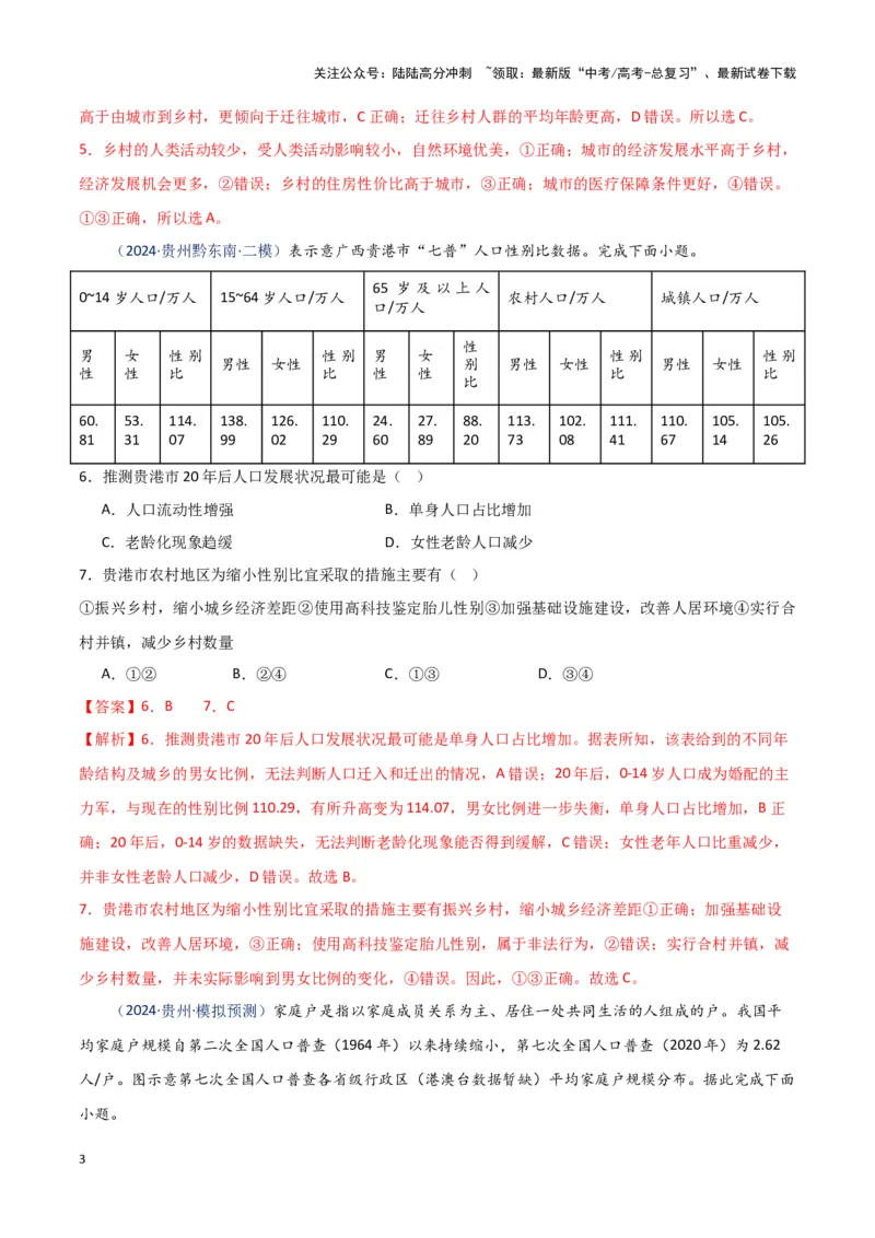 《专题07人口与城市（新七省高考）（解析版）_07-地理-高考总复习_专项复习_2025年_2024年高考一模试题分类汇编地理新七省高考专用》第3页预览