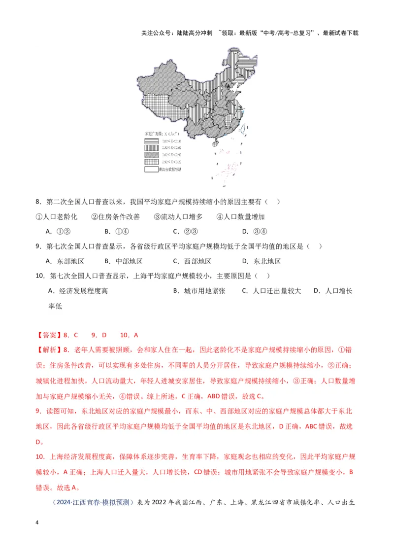 《专题07人口与城市（新七省高考）（解析版）_07-地理-高考总复习_专项复习_2025年_2024年高考一模试题分类汇编地理新七省高考专用》第4页预览