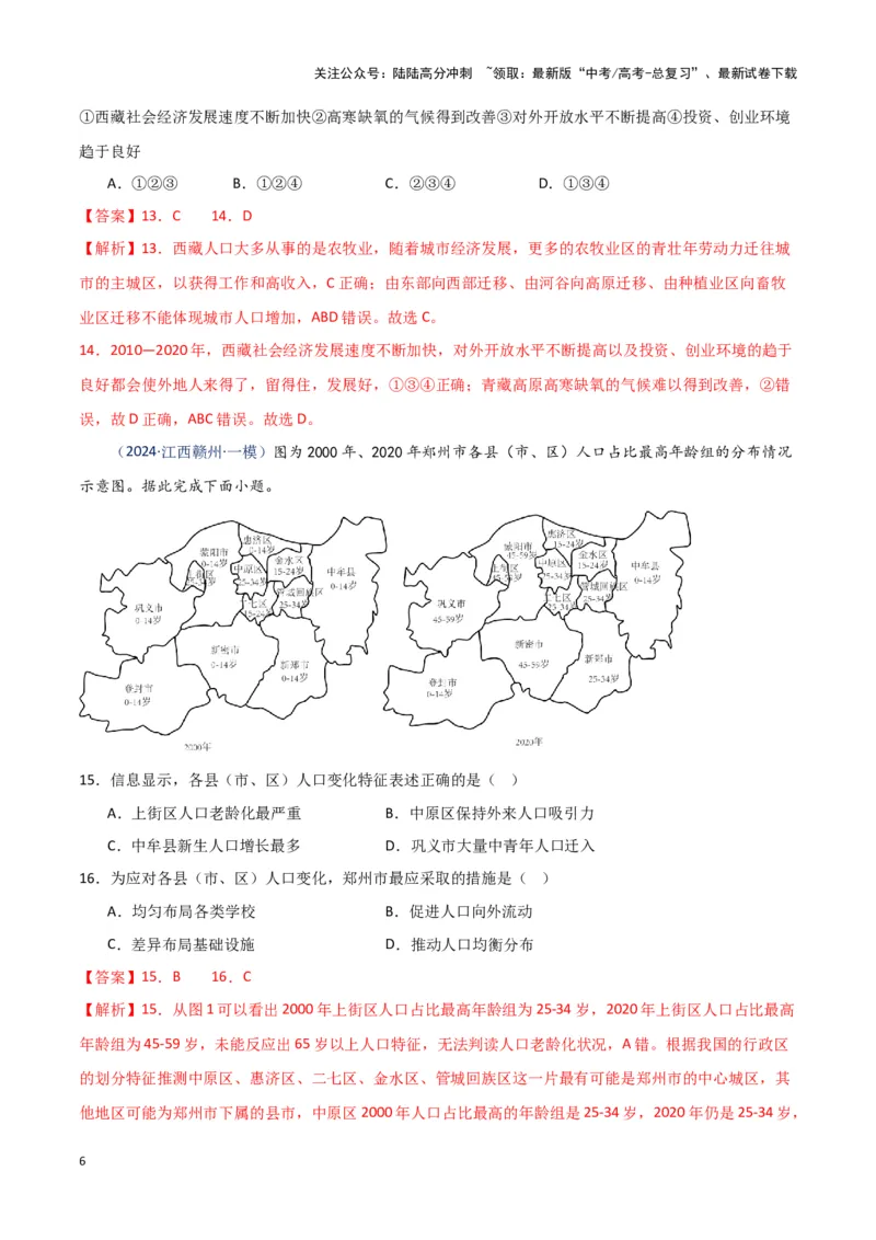 《专题07人口与城市（新七省高考）（解析版）_07-地理-高考总复习_专项复习_2025年_2024年高考一模试题分类汇编地理新七省高考专用》第6页预览