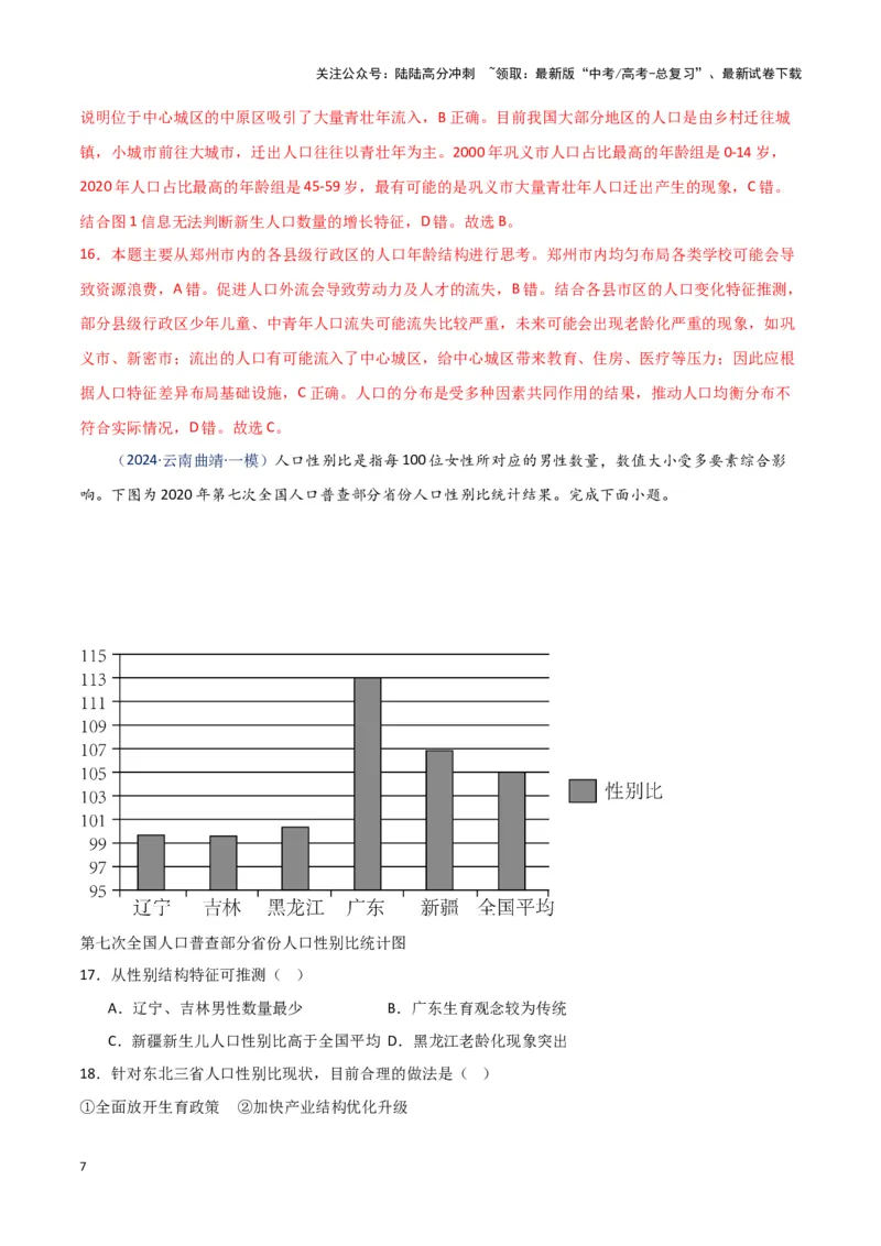 《专题07人口与城市（新七省高考）（解析版）_07-地理-高考总复习_专项复习_2025年_2024年高考一模试题分类汇编地理新七省高考专用》第7页预览