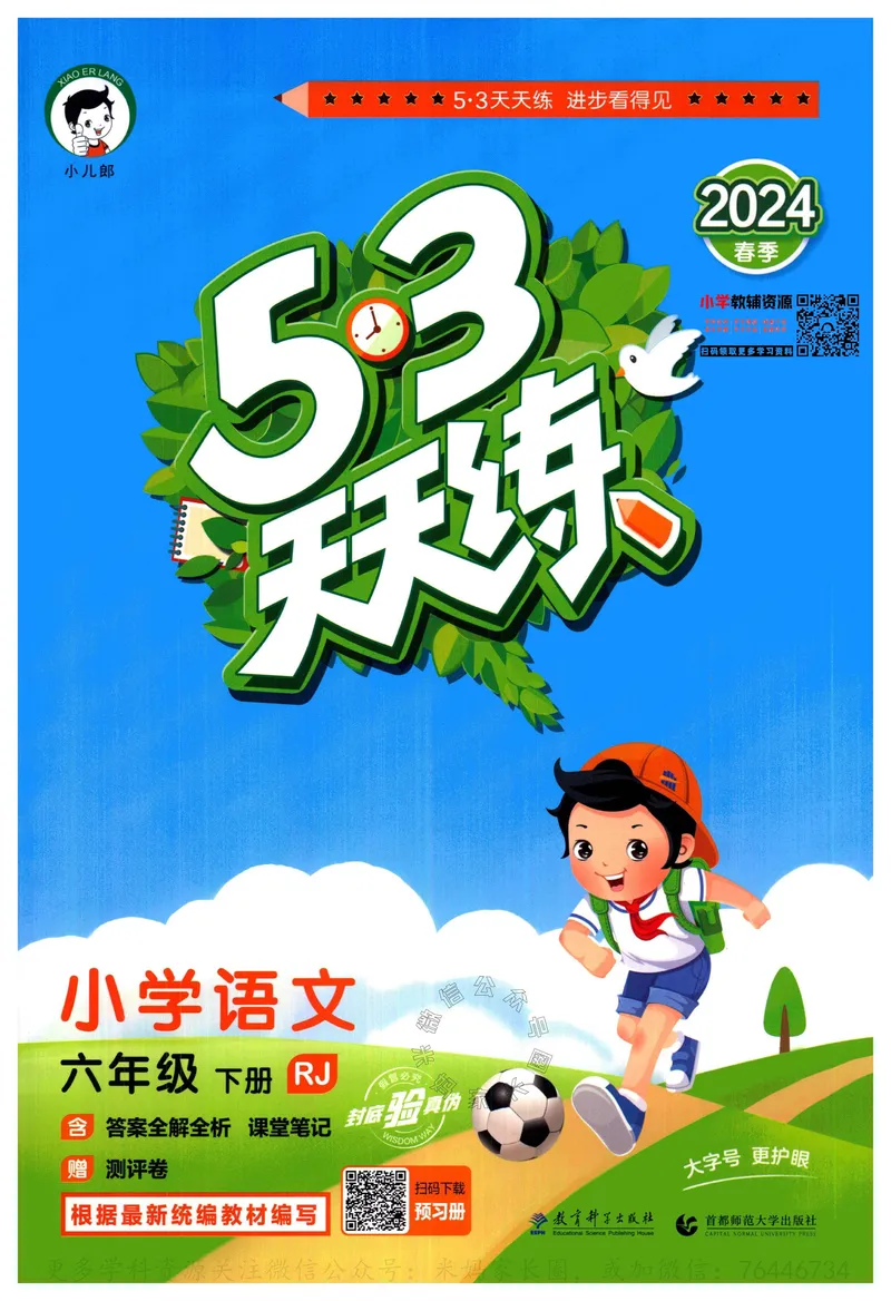 《054.24春语文53天天练六年级下册（有答案）_小学1-6年级全科全套_1-6年级全科下册_六年级_其他补充资料_语文资料》第1页预览