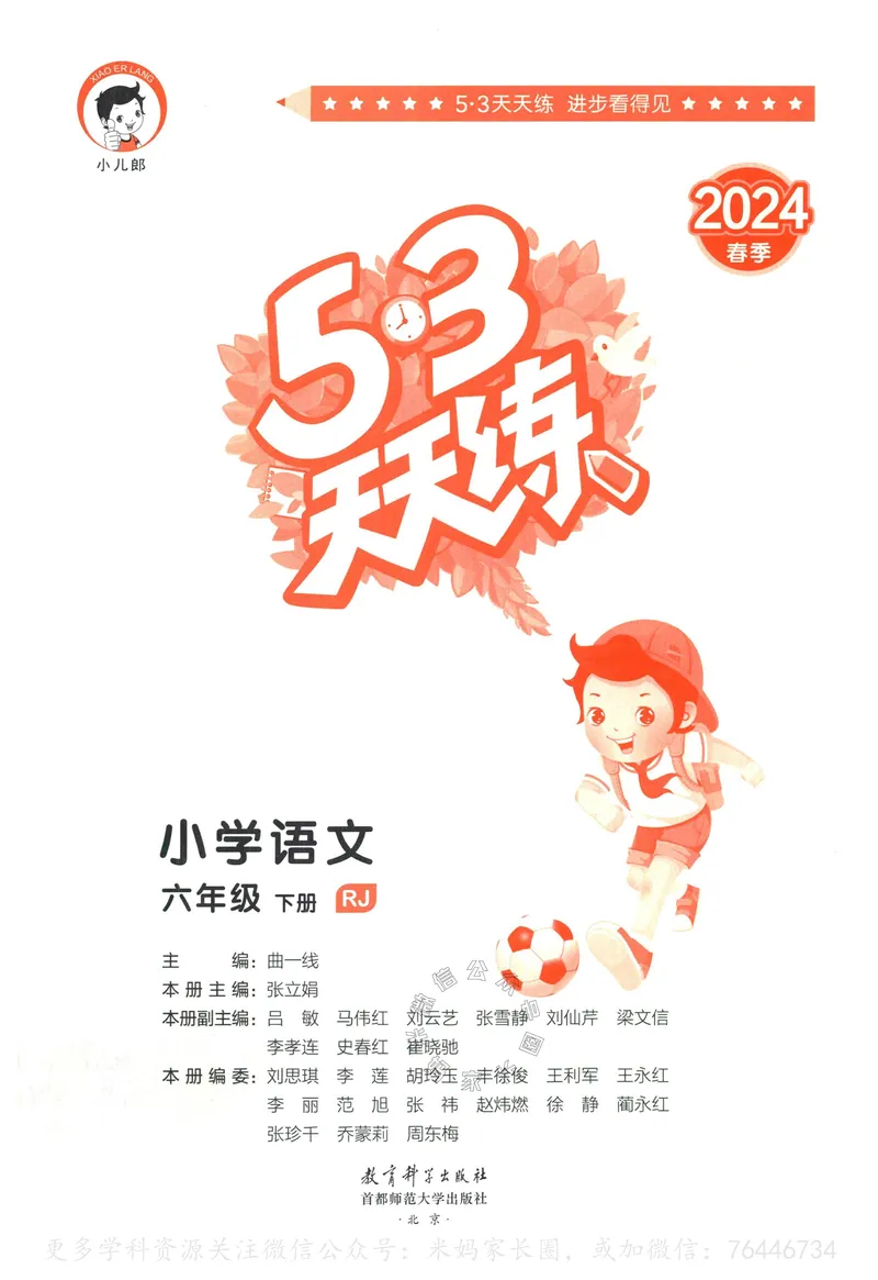 《054.24春语文53天天练六年级下册（有答案）_小学1-6年级全科全套_1-6年级全科下册_六年级_其他补充资料_语文资料》第3页预览
