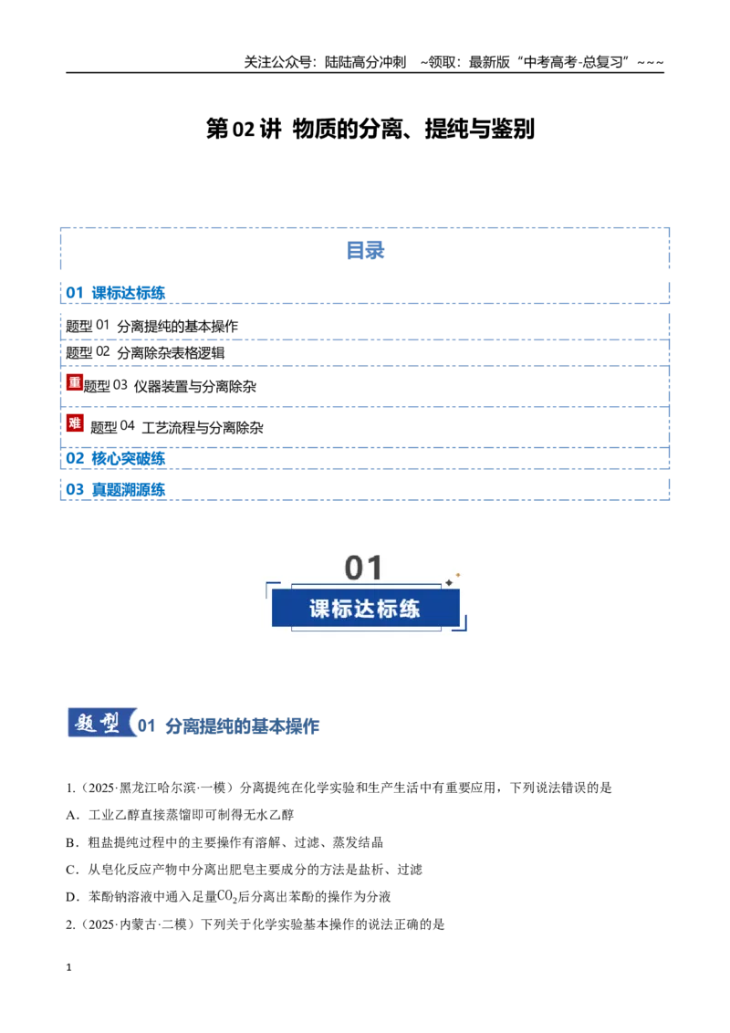 《第02讲物质的分离、提纯与鉴别（专项训练）（黑吉辽蒙专用）（学生版）_05-化学-高考总复习_一轮复习_2026年-化学高考一轮复习_2026年高考化学一轮课件+讲义+练习（黑吉辽蒙专用）-G330》第1页预览