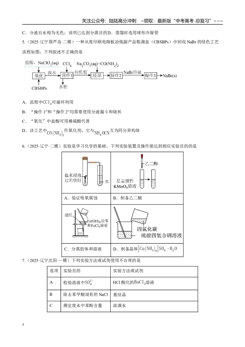 《第02讲物质的分离、提纯与鉴别（专项训练）（黑吉辽蒙专用）（学生版）_05-化学-高考总复习_一轮复习_2026年-化学高考一轮复习_2026年高考化学一轮课件+讲义+练习（黑吉辽蒙专用）-G330》第7页预览