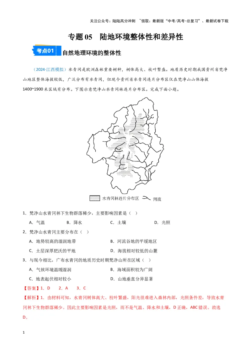 《专题05自然地理环境整体性和差异性（新七省高考）（解析版）_07-地理-高考总复习_专项复习_2025年_2024年高考一模试题分类汇编地理新七省高考专用》第1页预览
