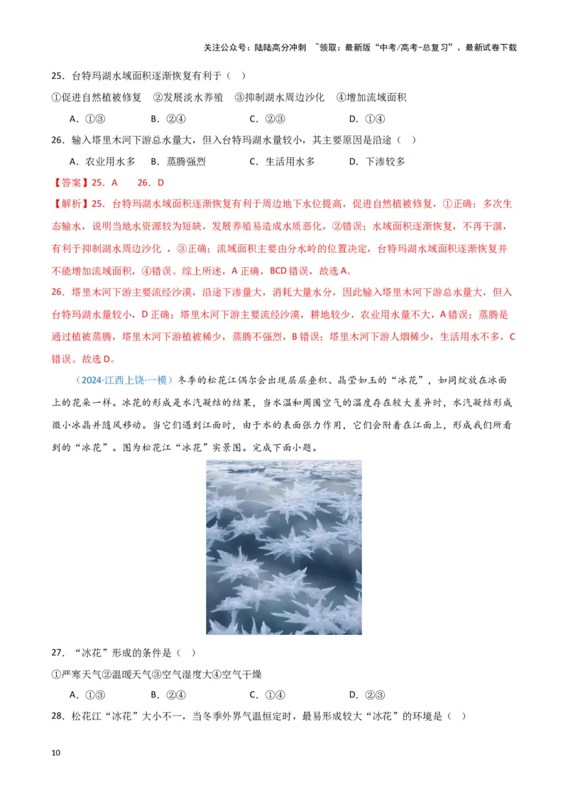 《专题05自然地理环境整体性和差异性（新七省高考）（解析版）_07-地理-高考总复习_专项复习_2025年_2024年高考一模试题分类汇编地理新七省高考专用》第10页预览