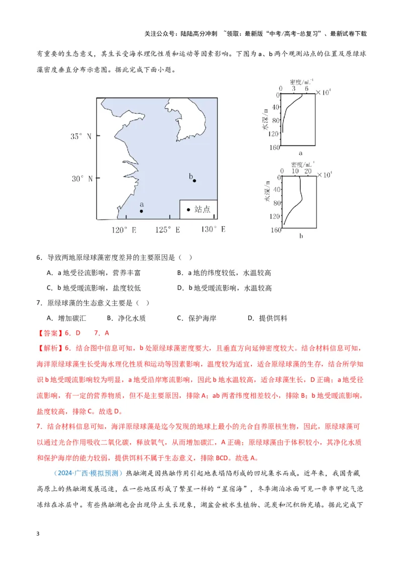 《专题05自然地理环境整体性和差异性（新七省高考）（解析版）_07-地理-高考总复习_专项复习_2025年_2024年高考一模试题分类汇编地理新七省高考专用》第3页预览