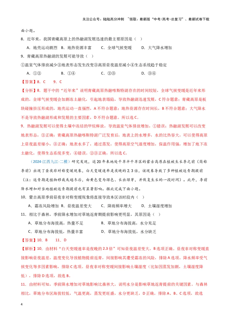 《专题05自然地理环境整体性和差异性（新七省高考）（解析版）_07-地理-高考总复习_专项复习_2025年_2024年高考一模试题分类汇编地理新七省高考专用》第4页预览