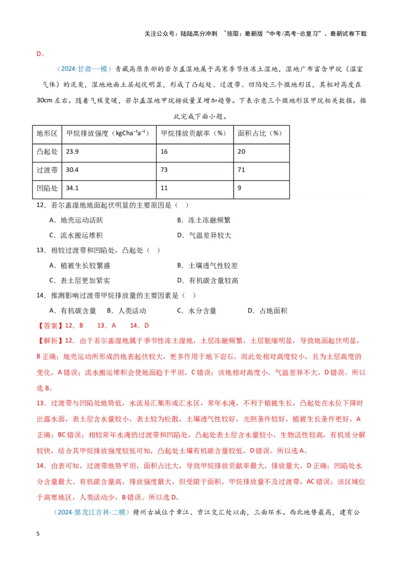 《专题05自然地理环境整体性和差异性（新七省高考）（解析版）_07-地理-高考总复习_专项复习_2025年_2024年高考一模试题分类汇编地理新七省高考专用》第5页预览