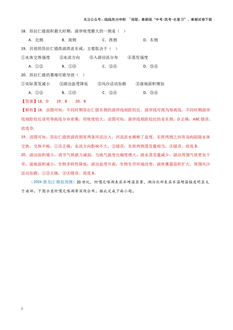《专题05自然地理环境整体性和差异性（新七省高考）（解析版）_07-地理-高考总复习_专项复习_2025年_2024年高考一模试题分类汇编地理新七省高考专用》第7页预览