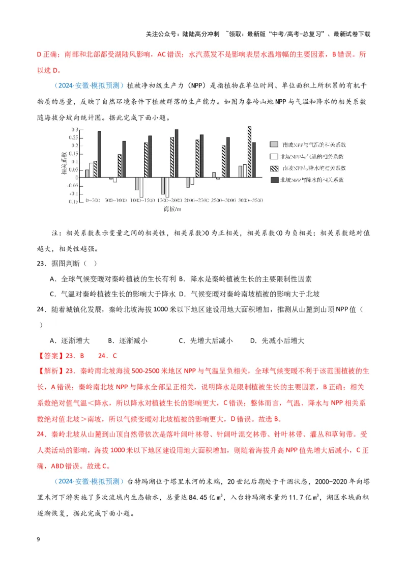 《专题05自然地理环境整体性和差异性（新七省高考）（解析版）_07-地理-高考总复习_专项复习_2025年_2024年高考一模试题分类汇编地理新七省高考专用》第9页预览