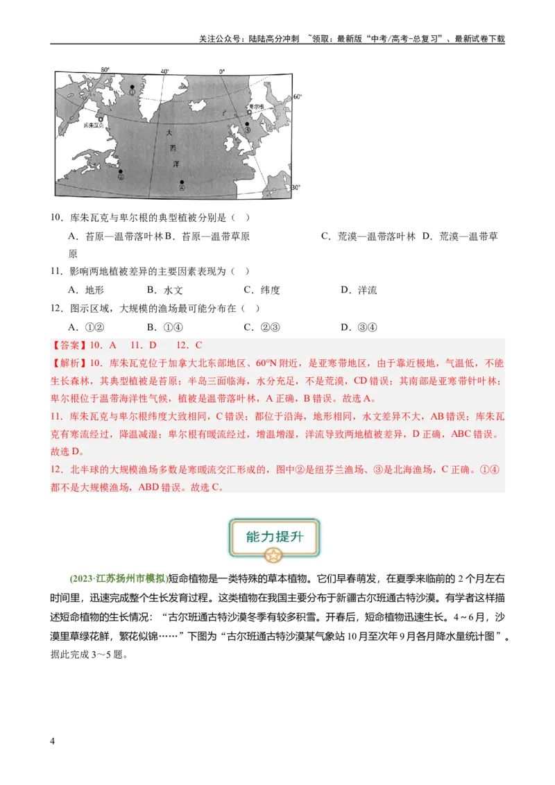 《4.1主要植被与自然环境（练习）（解析版）_07-地理-高考总复习_一轮复习_2024年_2024年高考地理一轮复习考点帮（新高考专用）_第二部分自然地理_练习（原卷版+解析版）》第4页预览