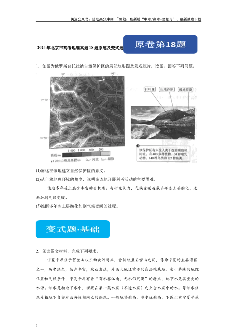 《2024年北京市高考地理真题18题原题及变式题_07-地理-高考总复习_专项复习_2024年_2024年地理真题变式题》第1页预览