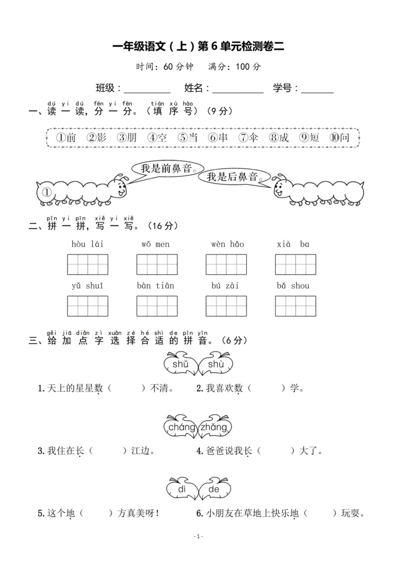 《一（上）语文第6单元检测卷二_小学1-6年级全科全套_1-6年级全科上册_一年级_语文_语文一上单元检测试卷》第1页预览