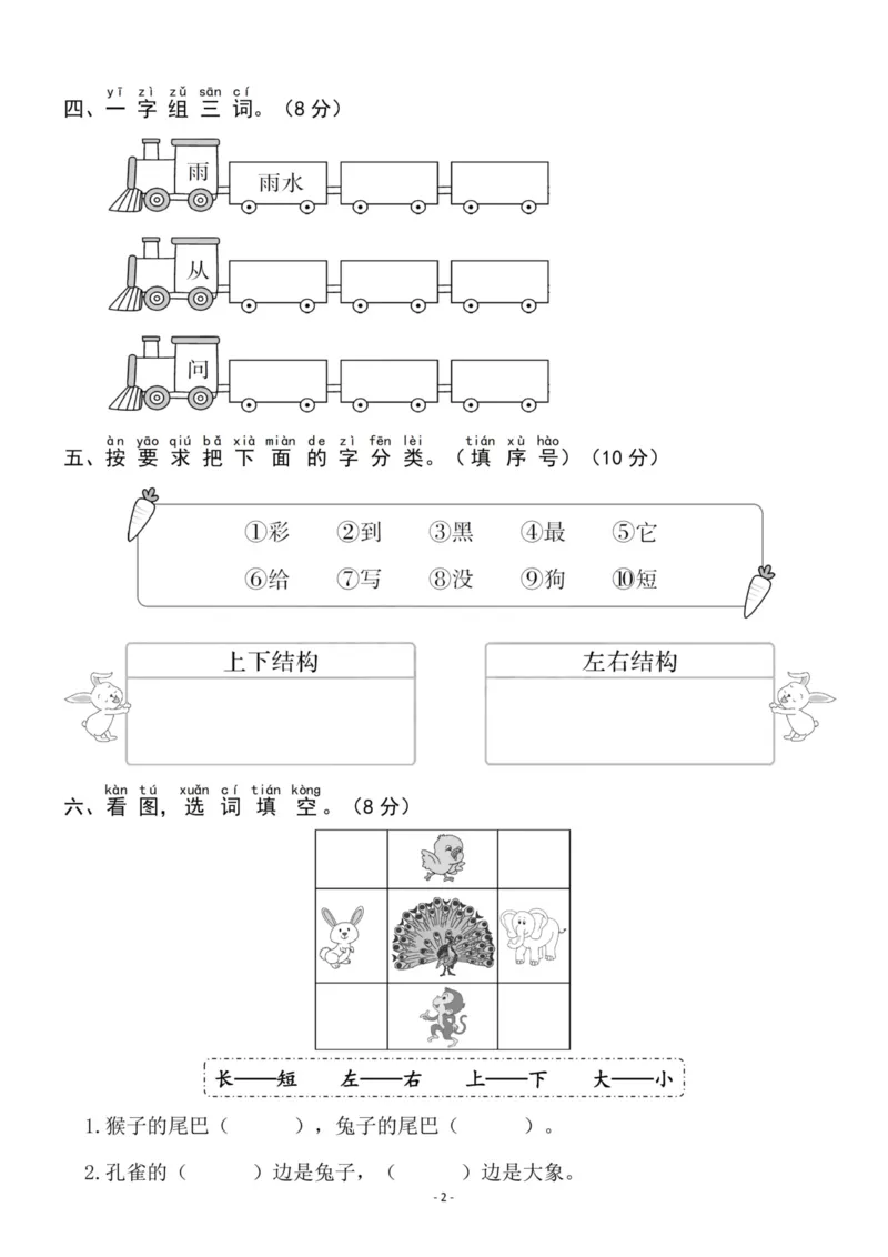 《一（上）语文第6单元检测卷二_小学1-6年级全科全套_1-6年级全科上册_一年级_语文_语文一上单元检测试卷》第2页预览