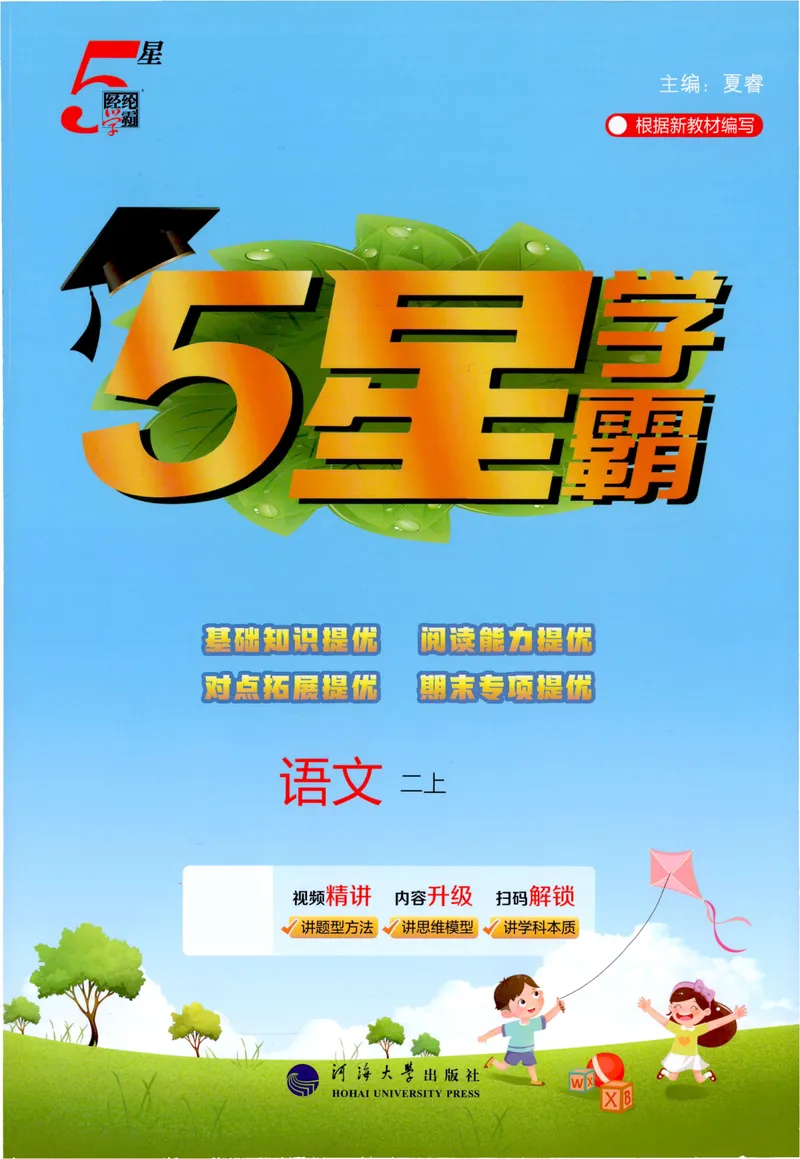 《主书语文2上_小初高学习资料合集（每天更新）_2026秋《5星学霸》1-6年级上册全科_26秋2上语文《五星学霸》》第1页预览
