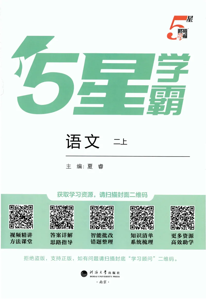 《主书语文2上_小初高学习资料合集（每天更新）_2026秋《5星学霸》1-6年级上册全科_26秋2上语文《五星学霸》》第3页预览