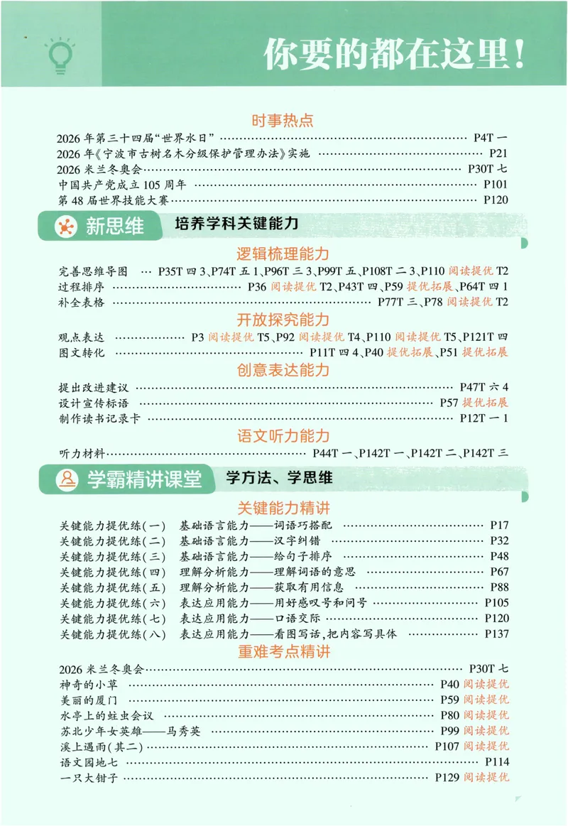 《主书语文2上_小初高学习资料合集（每天更新）_2026秋《5星学霸》1-6年级上册全科_26秋2上语文《五星学霸》》第8页预览