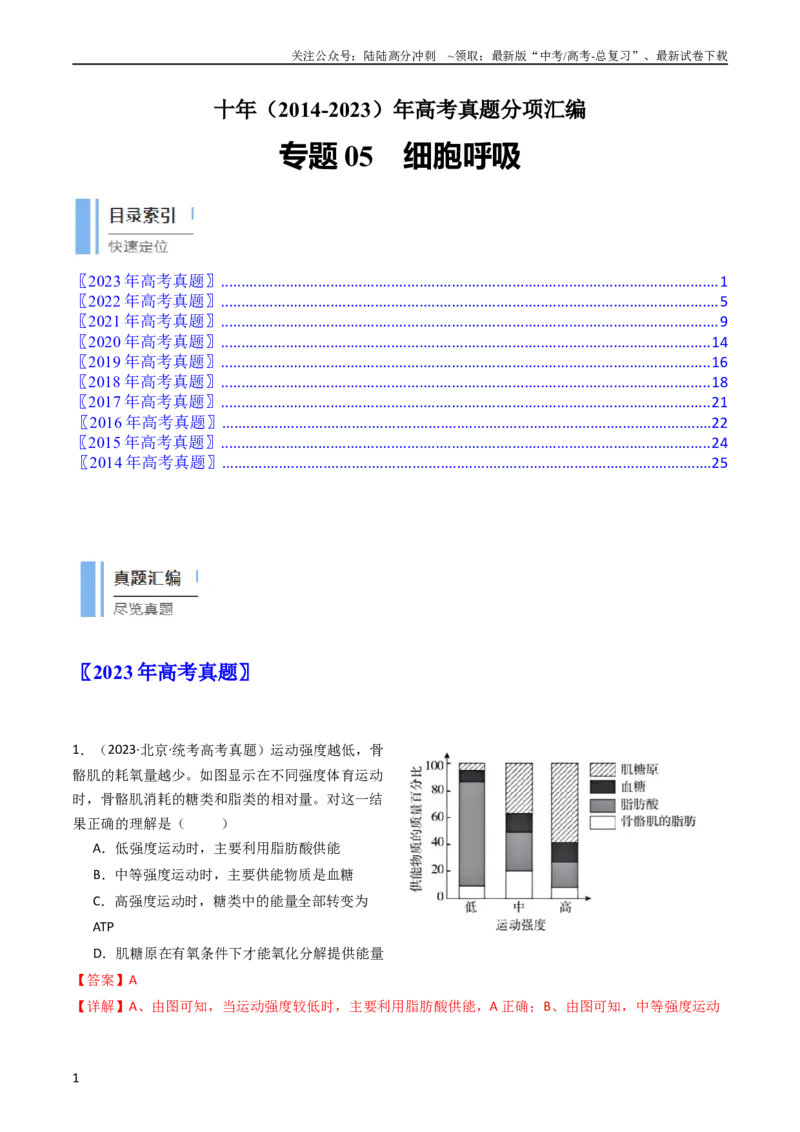 《专题05细胞呼吸（教师版）_06-生物-高考总复习_专项复习_2024年_十年（2014-2023）高考生物真题分项汇编（全国通用）》第1页预览
