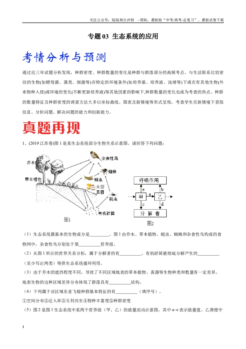 《专题03生态系统的应用（江苏卷）（解析版）_06-生物-高考总复习_专项复习_2024年_2024年高考生物考前大题秒杀技巧及专项训练_资料》第1页预览
