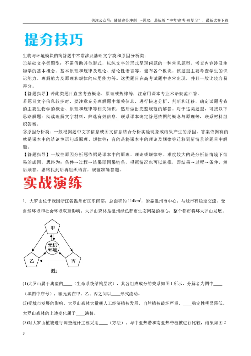 《专题03生态系统的应用（江苏卷）（解析版）_06-生物-高考总复习_专项复习_2024年_2024年高考生物考前大题秒杀技巧及专项训练_资料》第3页预览