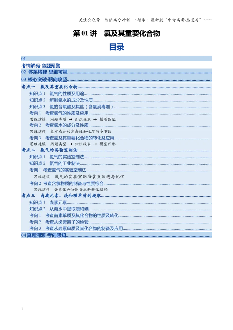《第01讲氯及其重要化合物（复习讲义）（四川专用）（教师版）_05-化学-高考总复习_一轮复习_2026年-化学高考一轮复习_2026年高考化学一轮课件+讲义+练习（四川专用）-G335》第1页预览