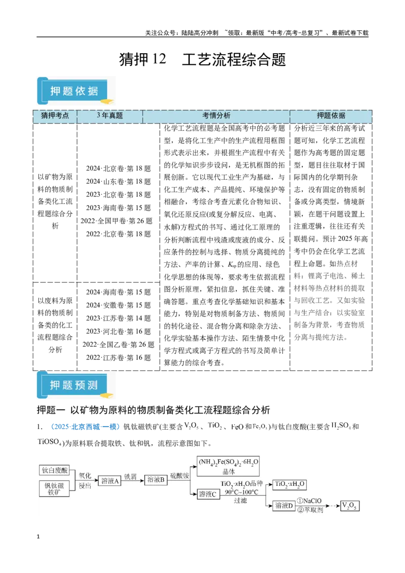 《猜押12工艺流程综合题（学生版）_05-化学-高考总复习_专项复习_2025年_2025年高考化学抢分秘籍（新高考专用）_2025版》第1页预览