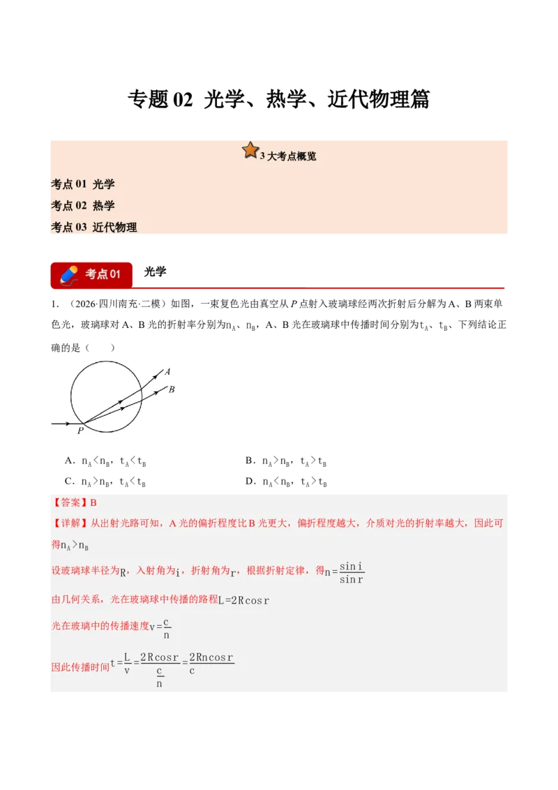 《专题02光学、热学、近代物理（3大考点）（四川专用）（教师版）_04-物理-高考总复习_专项复习_2026年-物理高考专项复习_2026年高考物理二模试题分类汇编（四川专用）-G282_2026版》第1页预览
