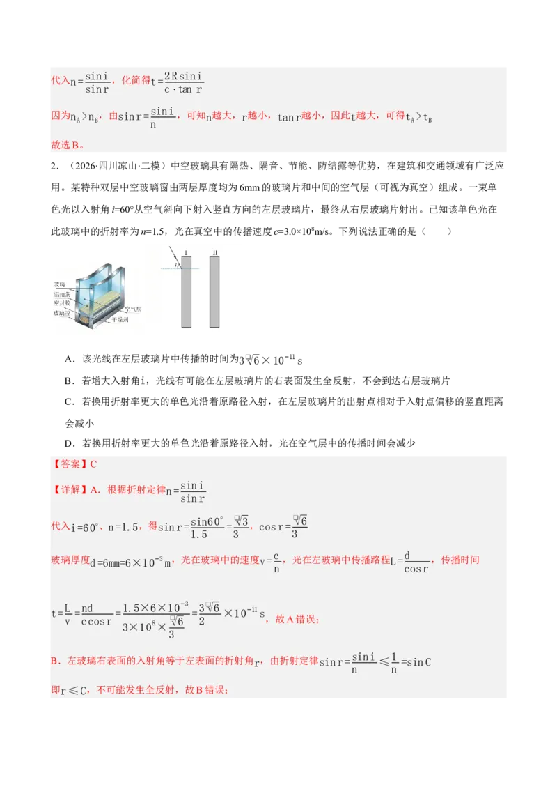 《专题02光学、热学、近代物理（3大考点）（四川专用）（教师版）_04-物理-高考总复习_专项复习_2026年-物理高考专项复习_2026年高考物理二模试题分类汇编（四川专用）-G282_2026版》第2页预览