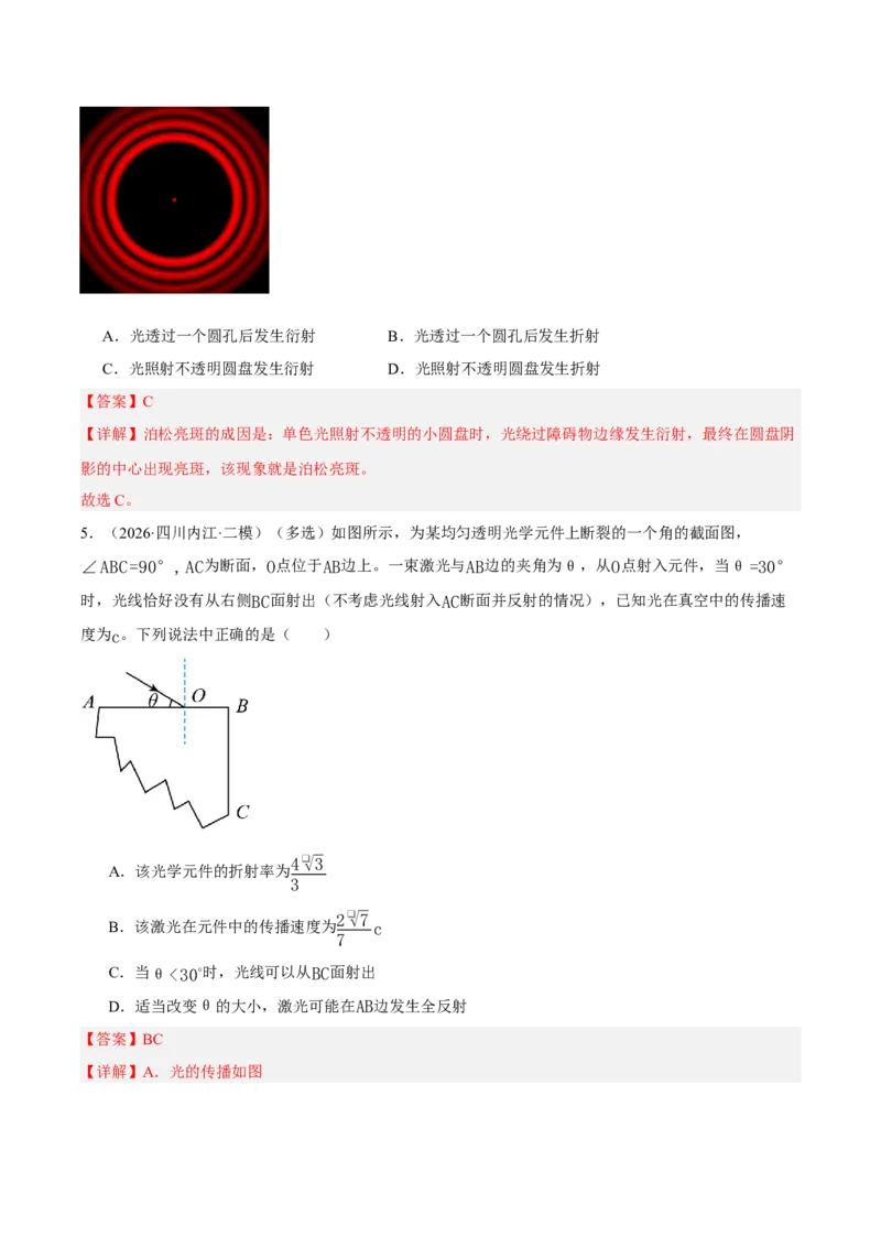 《专题02光学、热学、近代物理（3大考点）（四川专用）（教师版）_04-物理-高考总复习_专项复习_2026年-物理高考专项复习_2026年高考物理二模试题分类汇编（四川专用）-G282_2026版》第4页预览