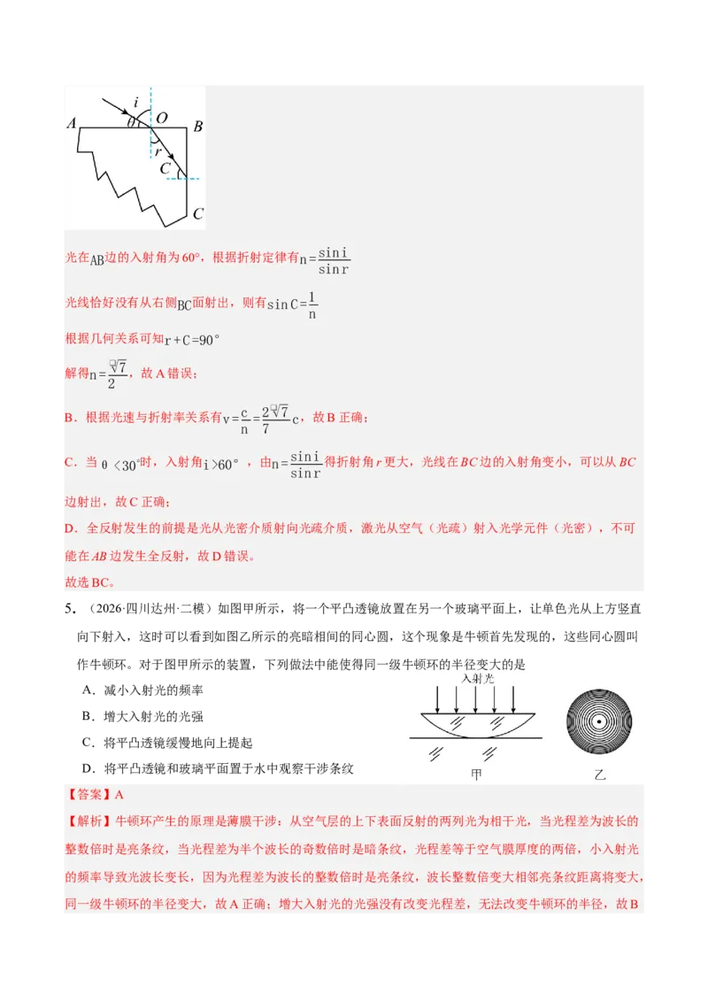 《专题02光学、热学、近代物理（3大考点）（四川专用）（教师版）_04-物理-高考总复习_专项复习_2026年-物理高考专项复习_2026年高考物理二模试题分类汇编（四川专用）-G282_2026版》第5页预览