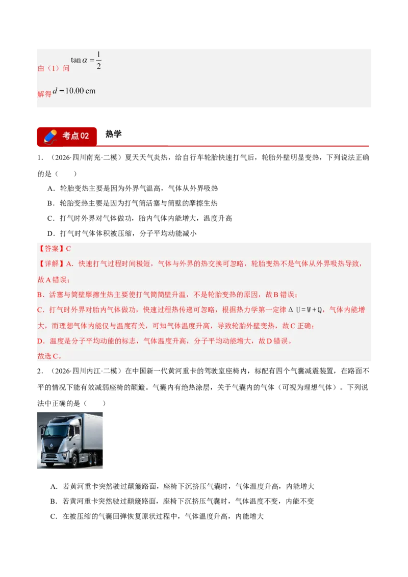 《专题02光学、热学、近代物理（3大考点）（四川专用）（教师版）_04-物理-高考总复习_专项复习_2026年-物理高考专项复习_2026年高考物理二模试题分类汇编（四川专用）-G282_2026版》第8页预览