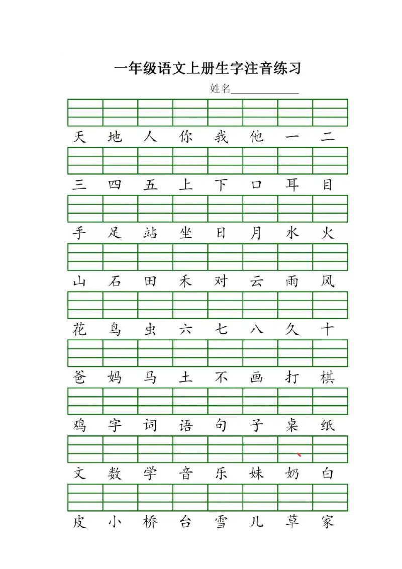 《一（上）语文生字注音练习_小学1-6年级全科全套_1-6年级全科上册_一年级_语文_语文一上拼音专项练习》第1页预览
