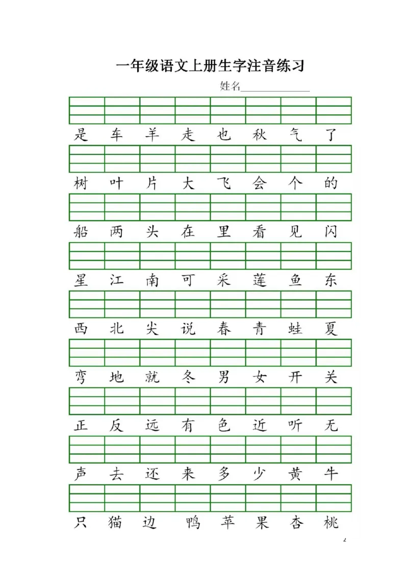 《一（上）语文生字注音练习_小学1-6年级全科全套_1-6年级全科上册_一年级_语文_语文一上拼音专项练习》第2页预览