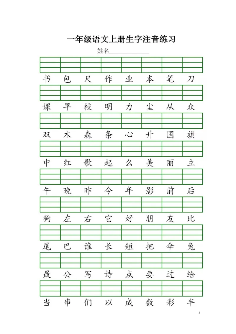 《一（上）语文生字注音练习_小学1-6年级全科全套_1-6年级全科上册_一年级_语文_语文一上拼音专项练习》第3页预览