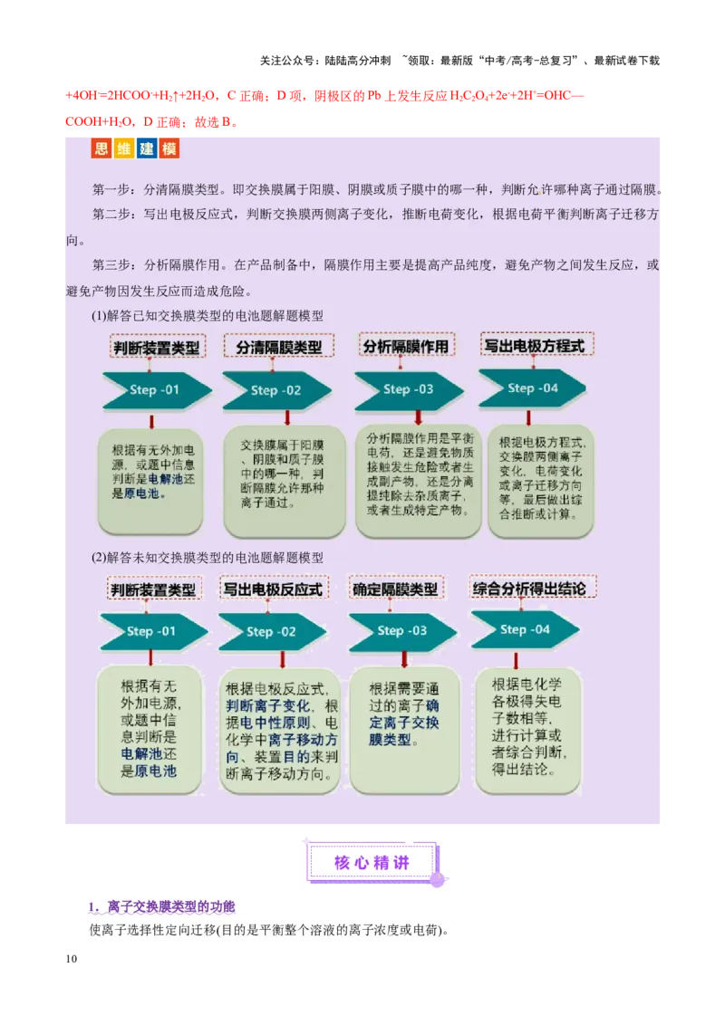 《热点专项电化学中离子交换膜的应用（教师版）_05-化学-高考总复习_二轮复习_2025年_2025年高考化学二轮复习课件+讲义+练习（新高考通用）》第10页预览