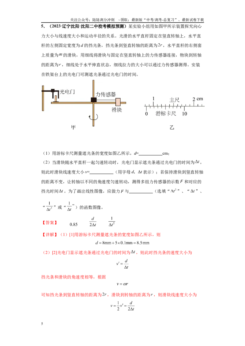 《专题04力学实验大题综合-教师版_04-物理-高考总复习_专项复习_2024年_2024年高考物理冲刺双一流之大题必刷满分冲刺多地区_资料_高考物理冲刺双一流之大题必刷满分冲刺（新辽宁专用）》第5页预览