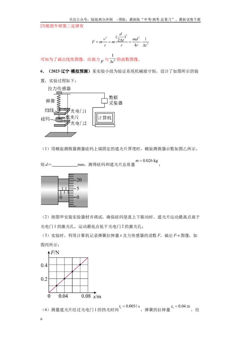 《专题04力学实验大题综合-教师版_04-物理-高考总复习_专项复习_2024年_2024年高考物理冲刺双一流之大题必刷满分冲刺多地区_资料_高考物理冲刺双一流之大题必刷满分冲刺（新辽宁专用）》第6页预览