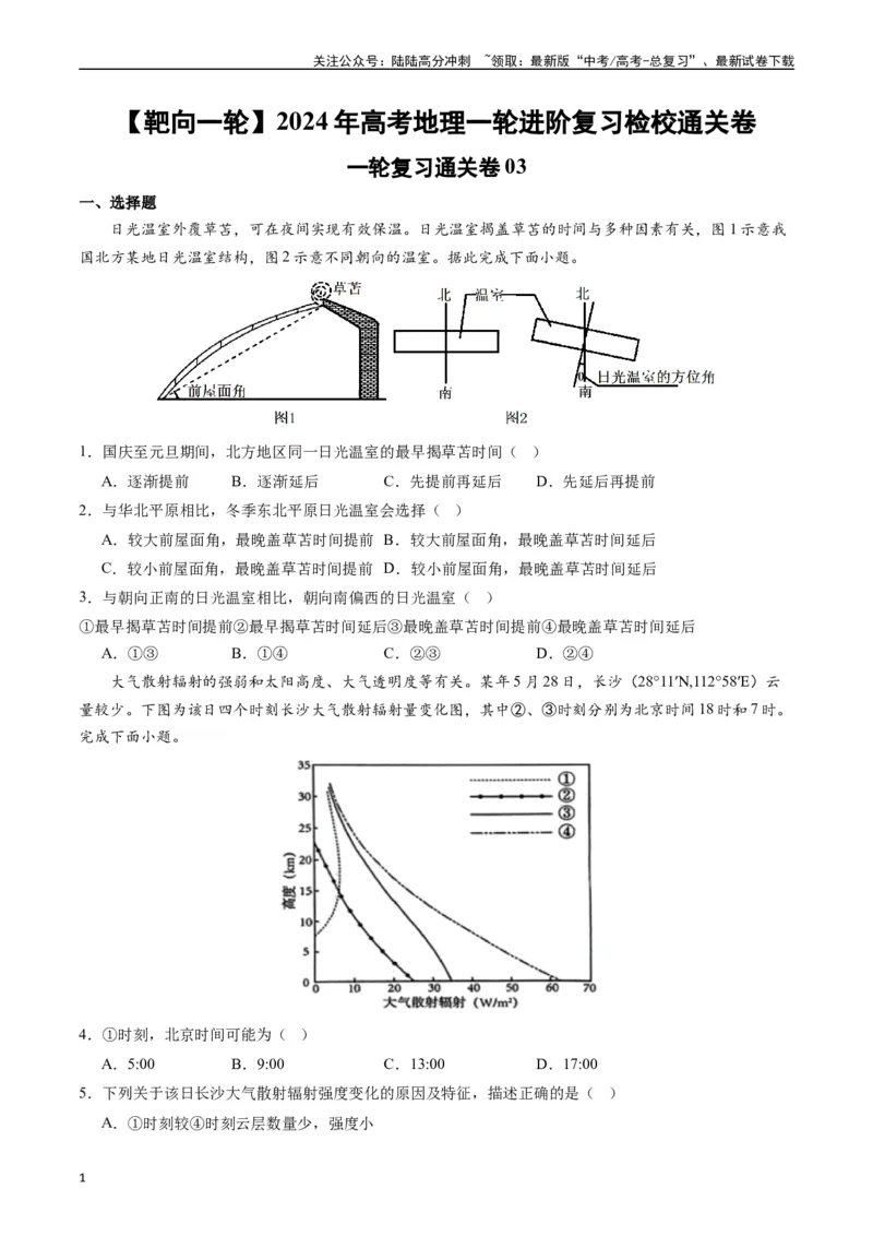 《一轮复习通关卷03-（原卷版）_07-地理-高考总复习_一轮复习_2024年_2024年高考地理一轮进阶复习检校通关卷_资料》第1页预览