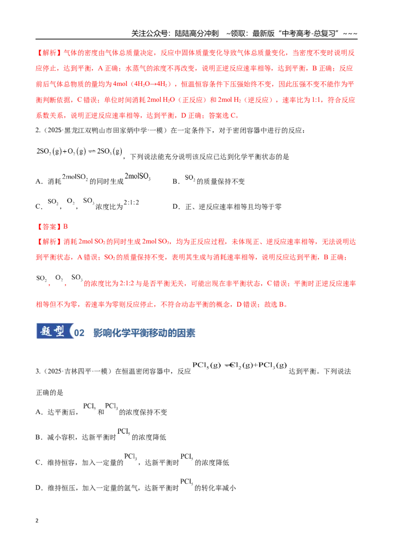 《第02讲化学平衡状态、化学平衡的移动（专项训练）（黑吉辽蒙专用）（教师版）_05-化学-高考总复习_一轮复习_2026年-化学高考一轮复习》第2页预览
