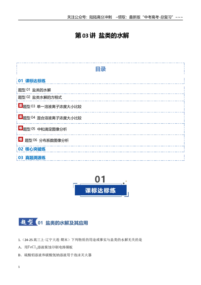 《第03讲盐类的水解（专项训练）（黑吉辽蒙专用）（教师版）_05-化学-高考总复习_一轮复习_2026年-化学高考一轮复习_2026年高考化学一轮课件+讲义+练习（黑吉辽蒙专用）-G330》第1页预览