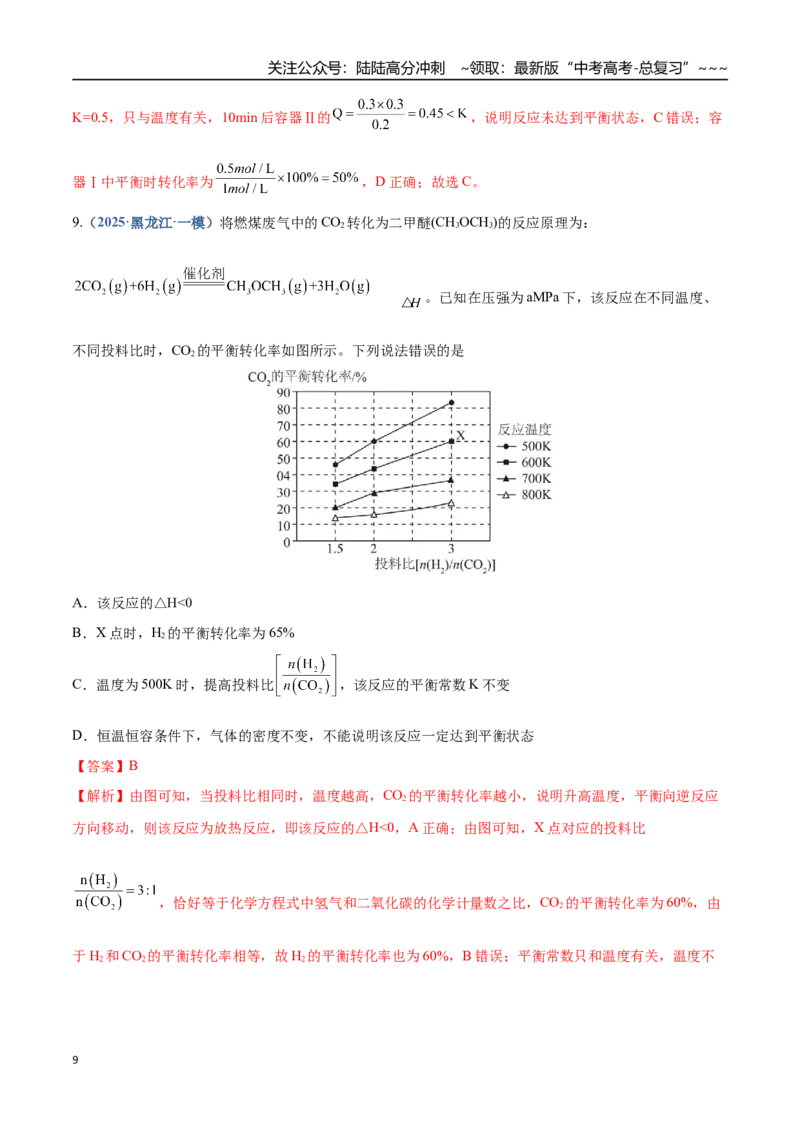《第03讲化学平衡常数及其相关计算（专项训练）（四川专用）（教师版）_05-化学-高考总复习_一轮复习_2026年-化学高考一轮复习_2026年高考化学一轮课件+讲义+练习（四川专用）-G335》第9页预览