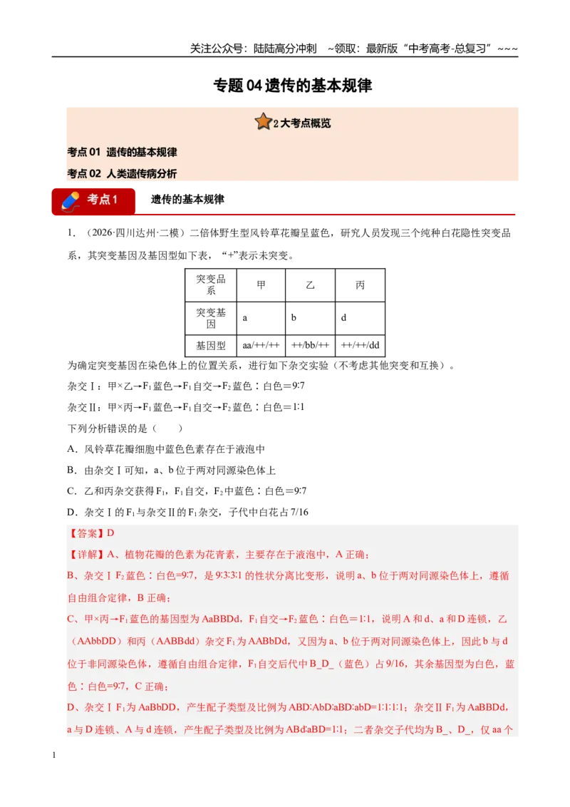 《专题04遗传的基本规律（2大考点）（教师版）_06-生物-高考总复习_专项复习_2026年-生物高考专项复习_2026年高考生物二模试题分类汇编（四川专用）-G282_2026版》第1页预览