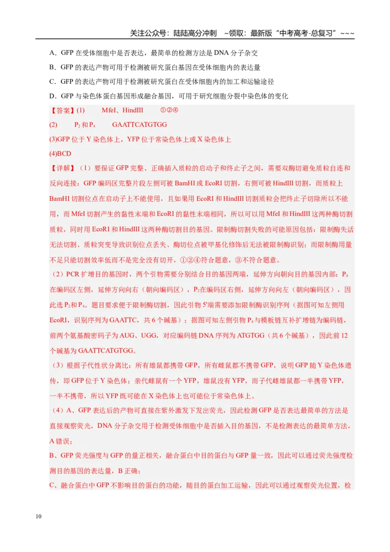 《专题04遗传的基本规律（2大考点）（教师版）_06-生物-高考总复习_专项复习_2026年-生物高考专项复习_2026年高考生物二模试题分类汇编（四川专用）-G282_2026版》第10页预览