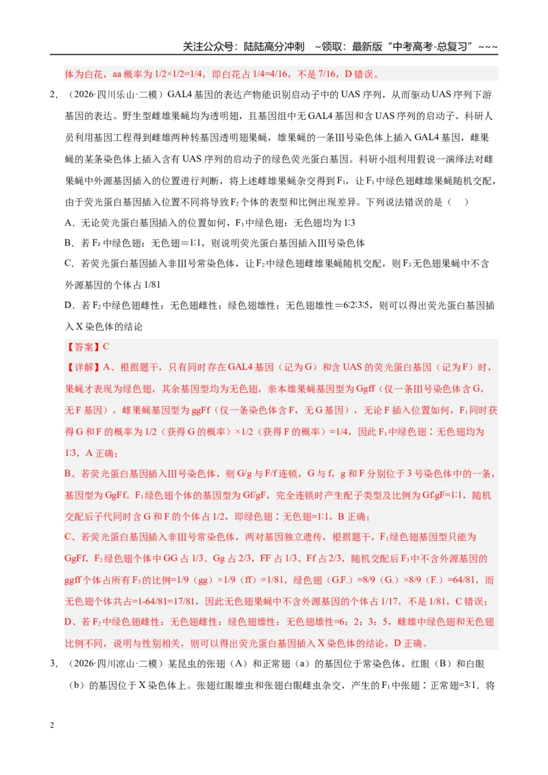 《专题04遗传的基本规律（2大考点）（教师版）_06-生物-高考总复习_专项复习_2026年-生物高考专项复习_2026年高考生物二模试题分类汇编（四川专用）-G282_2026版》第2页预览