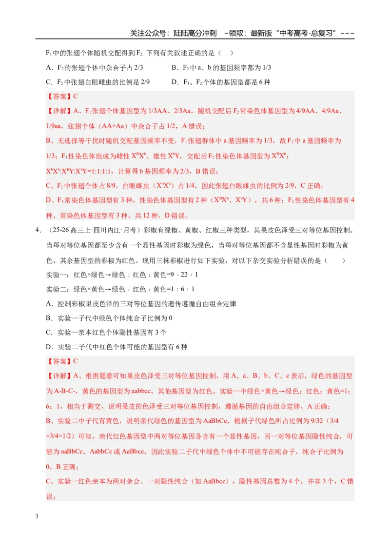 《专题04遗传的基本规律（2大考点）（教师版）_06-生物-高考总复习_专项复习_2026年-生物高考专项复习_2026年高考生物二模试题分类汇编（四川专用）-G282_2026版》第3页预览