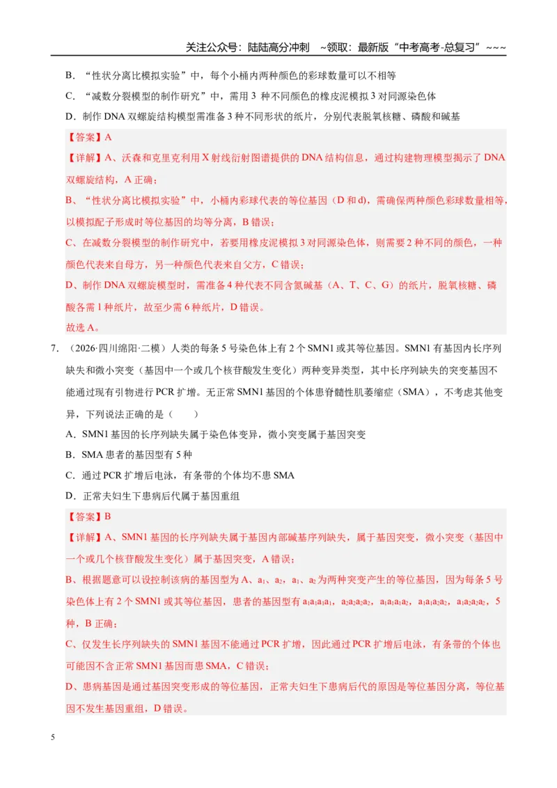 《专题04遗传的基本规律（2大考点）（教师版）_06-生物-高考总复习_专项复习_2026年-生物高考专项复习_2026年高考生物二模试题分类汇编（四川专用）-G282_2026版》第5页预览