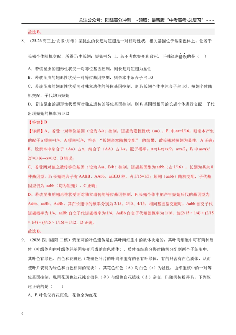 《专题04遗传的基本规律（2大考点）（教师版）_06-生物-高考总复习_专项复习_2026年-生物高考专项复习_2026年高考生物二模试题分类汇编（四川专用）-G282_2026版》第6页预览