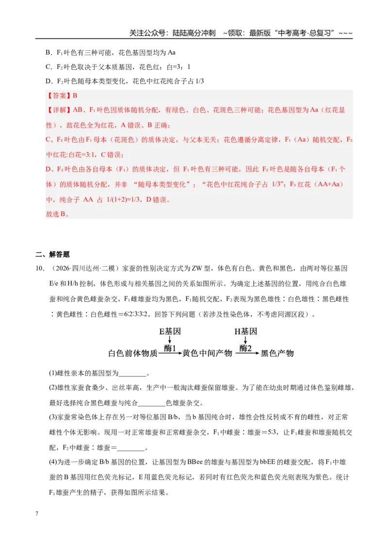 《专题04遗传的基本规律（2大考点）（教师版）_06-生物-高考总复习_专项复习_2026年-生物高考专项复习_2026年高考生物二模试题分类汇编（四川专用）-G282_2026版》第7页预览
