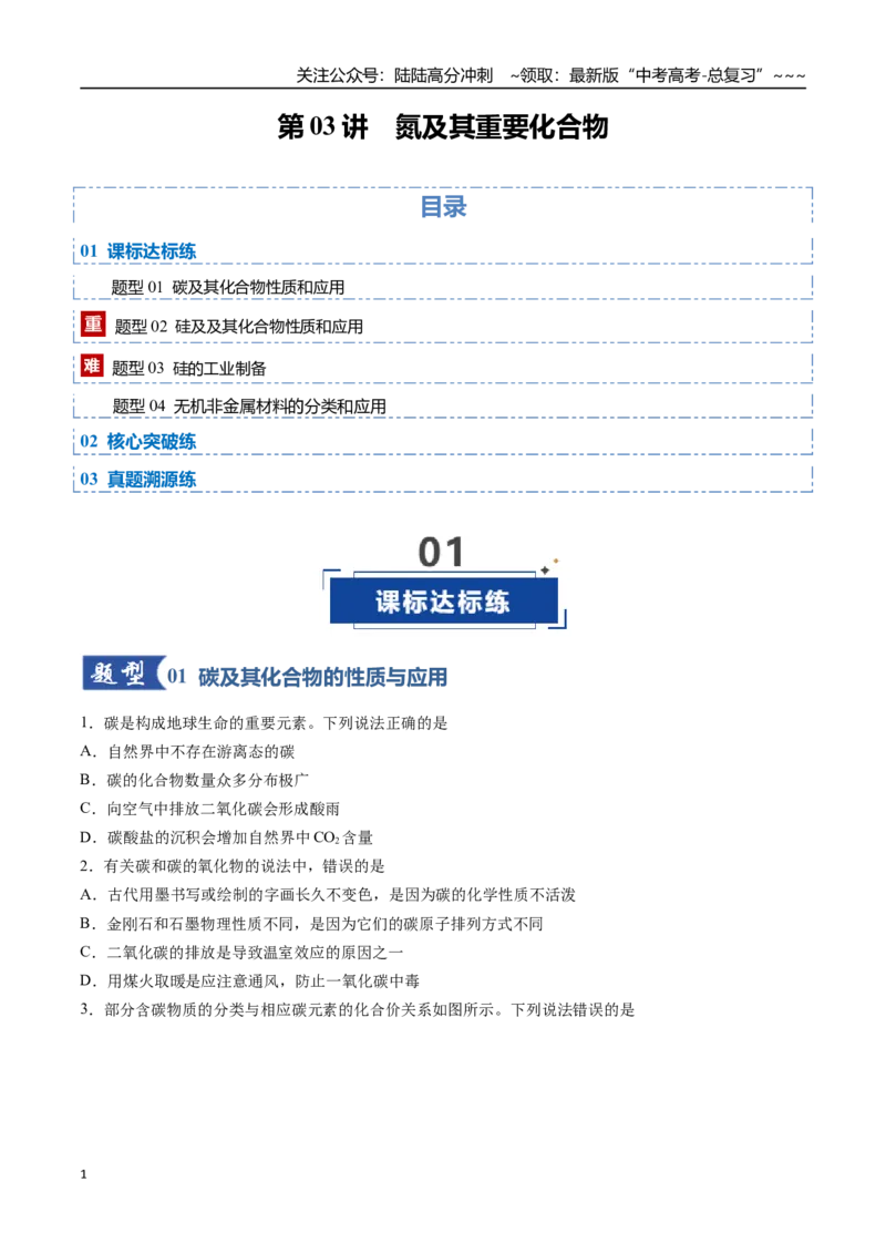 《第04讲碳、硅及其重要化合物（专项训练）（安徽专用）（学生版）_05-化学-高考总复习_一轮复习_2026年-化学高考一轮复习_2026年高考化学一轮课件+讲义+练习（安徽专用）-G326》第1页预览